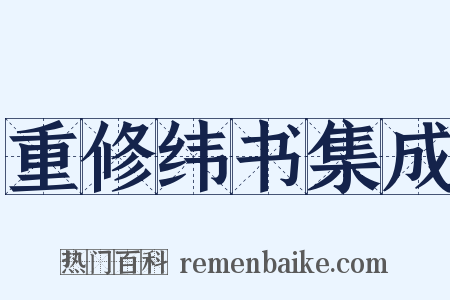 重修纬书集成是什么意思的图片